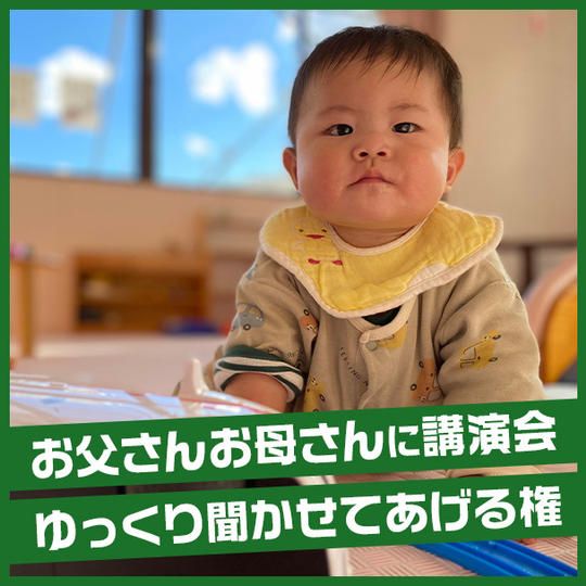お父さんお母さんに講演会ゆっくり聞かせてあげる権