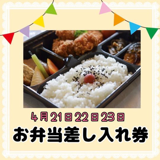 ＼限定6名様／4/21(金)・22日(土)・23日(日)お弁当差し入れ券