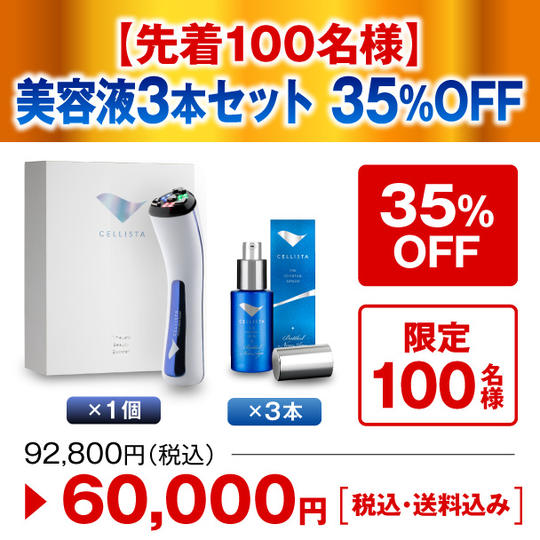 【先着100名様】美容液3本セット 35%OFF