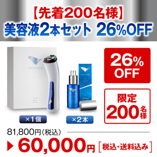 【先着200名様】美容液2本セット 26%OFF