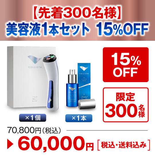【先着300名様】美容液1本セット 15%OFF