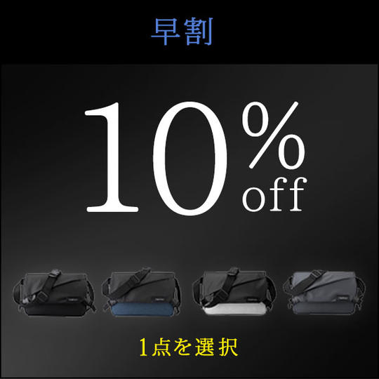 【早割】10%割引 スリングバッグ ×1個
