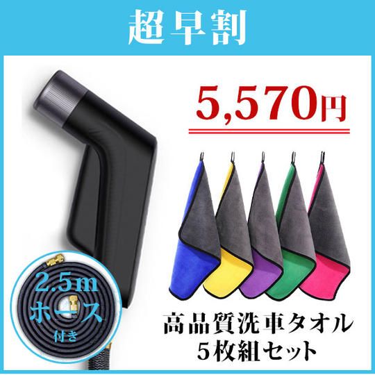 先着200名様限定【高圧洗浄ノズル+2.5mホース付き】洗車用タオル5枚組セット