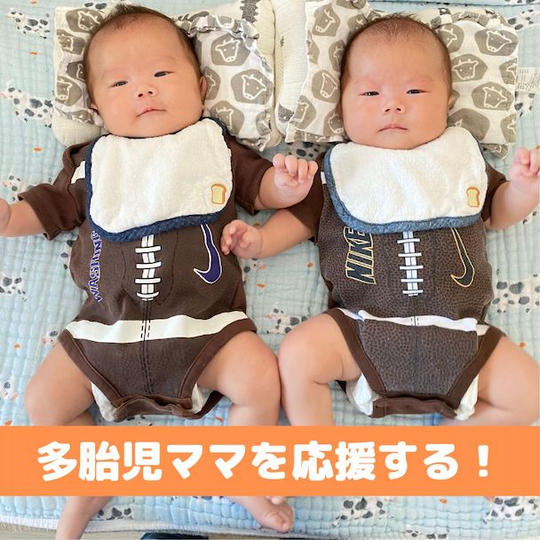 多胎児ママを応援する