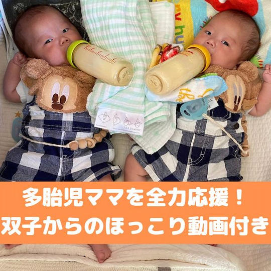 多胎児ママを全力応援！双子からのほっこり動画付き