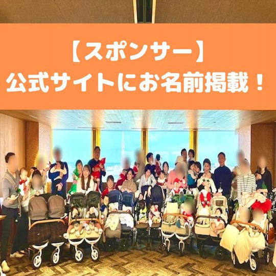 【スポンサー】支援団体の公式サイトにお名前掲載