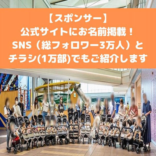 【スポンサー】支援団体の公式サイトにお名前掲載+SNS（総フォロワー3万人）やチラシ（1万部）でご紹介