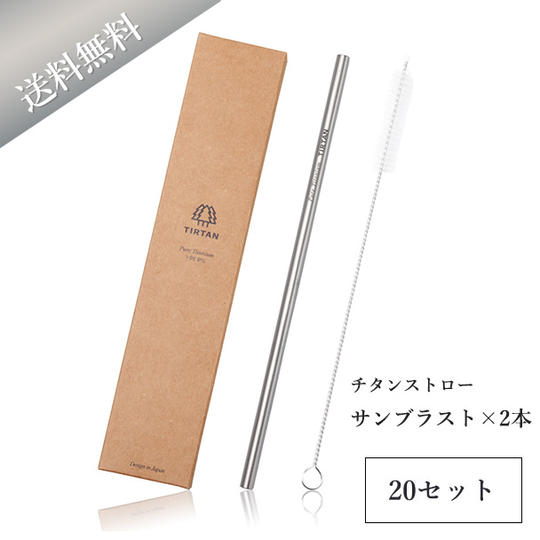 【送料無料】純チタンストロー2本セット（サンブラスト）