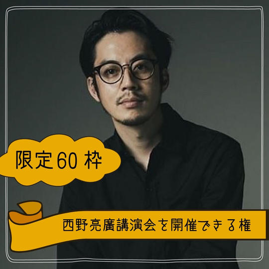 《限定60枠》西野亮廣講演会を開催できる権