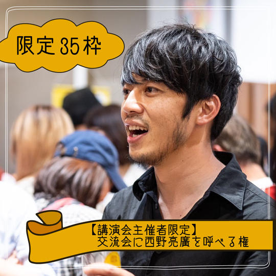 《限定35枠》【講演会主催者限定】交流会に西野亮廣を呼べる権