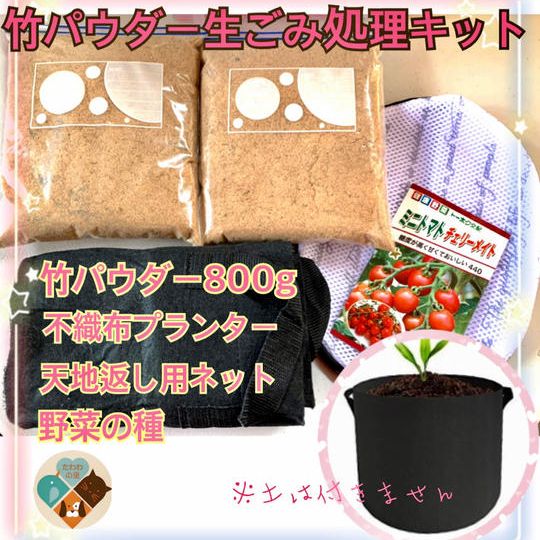 竹パウダーde生ごみ処理キット