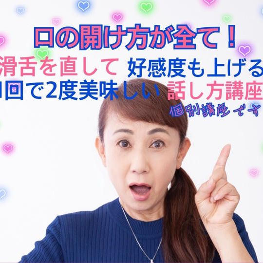 滑舌を直して好感度を上げる1回で2度おいしい発音法講座