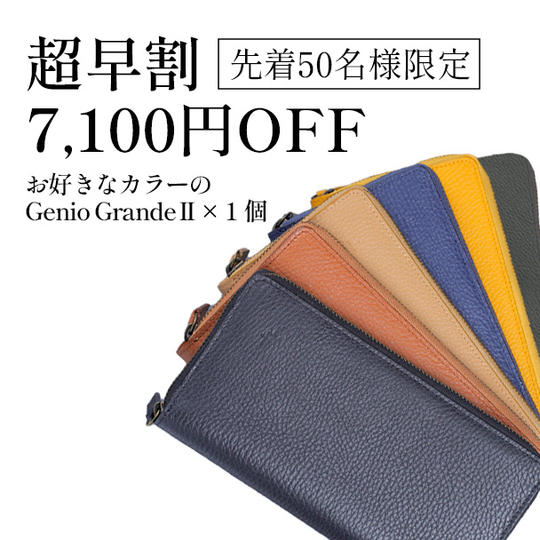 【超早割 7,100円オフ】お好きなカラーのGenio GrandeⅡ × 1個＆同じ革のレザークリップ × 1個