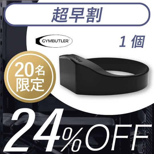 1個【超早割24%OFF】20名限定 GYMBUTLER × 1
