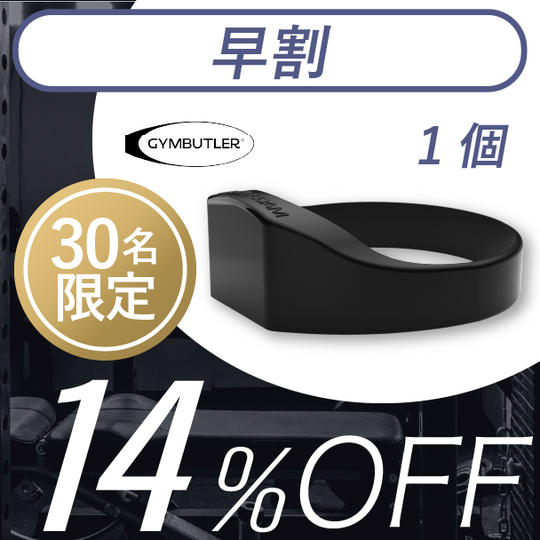 1個【早割14%OFF】30名限定 GYMBUTLER × 1