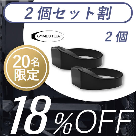 2個【セット割18%OFF】20名限定 GYMBUTLER × 2