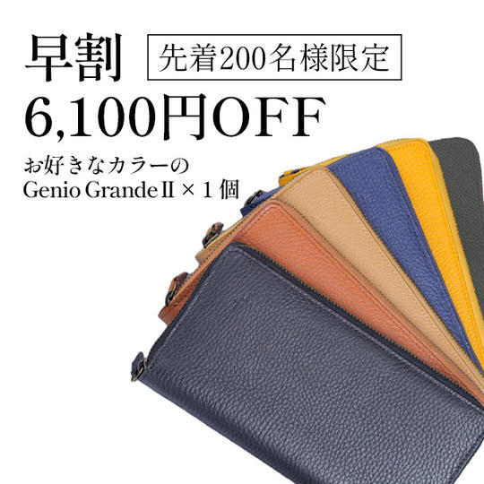 【早割 6,100円オフ】お好きなカラーのGenio GrandeⅡ × 1個＆同じ革のレザークリップ × 1個