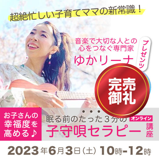 眠る前のたった３分の子守唄セラピー講座
