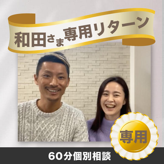 和田様専用リターン