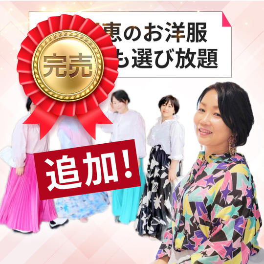 【追加】叶理恵のお洋服どれでも選び放題@東京