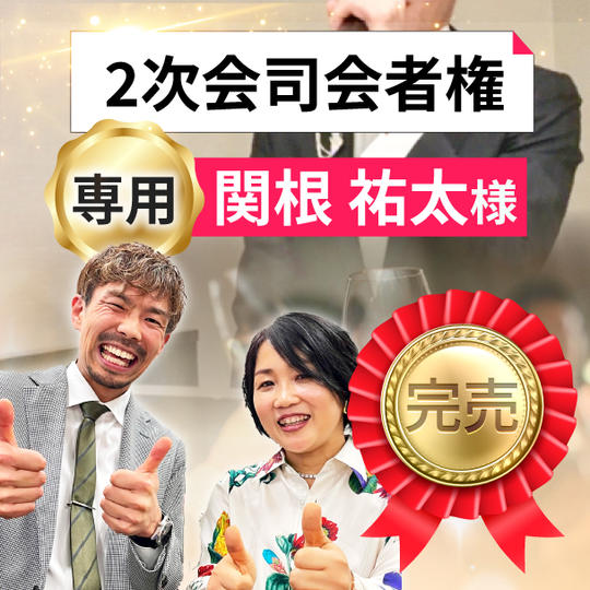 【関根 祐太さん専用】二次会司会者権