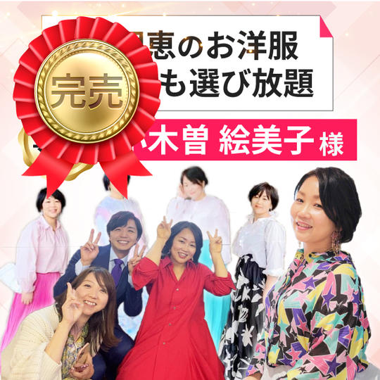 【小木曽 絵美子さん専用リターン】叶理恵のお洋服どれでも選び放題