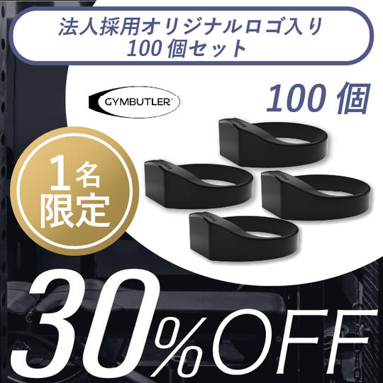 〈法人様用リターン〉ロゴ入り 100個【セット割30%OFF】1名限定