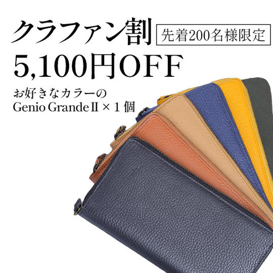 【クラファン割 5,100円オフ】お好きなカラーのGenio GrandeⅡ × 1個＆同じ革のレザークリップ × 1個