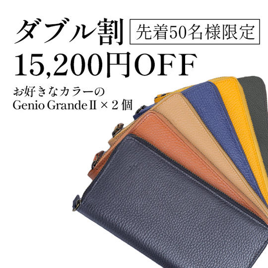 【ダブル割 15,200円オフ】お好きなカラーのGenio GrandeⅡ × 2個＆同じ革のレザークリップ × 2個