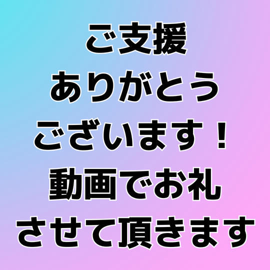 1102 動画でお礼お伝えさせて頂きます。