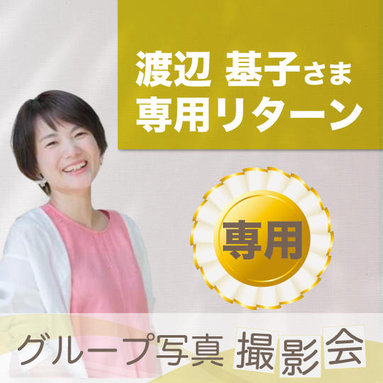 渡辺基子さま専用リターン