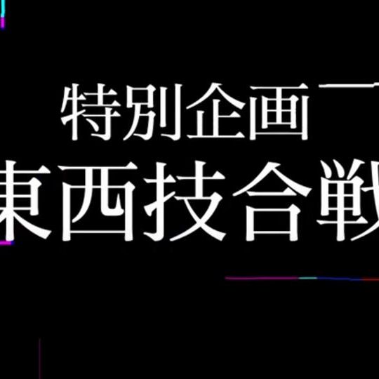 パフォーマー東西技合戦の動画を送ります！