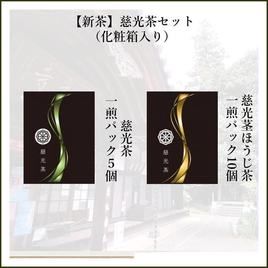 【新茶】慈光茶(煎茶、ほうじ茶)セット