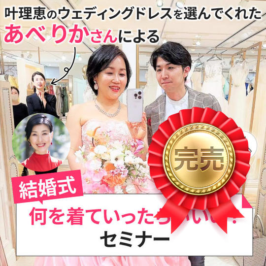 叶理恵のウェディングドレスを選んでくれたあべりかさんによる 「結婚式何を着ていったらいいの?」セミナー