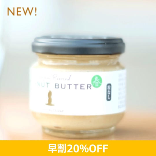 【早割20％OFF】春のピーナッツバターセット１