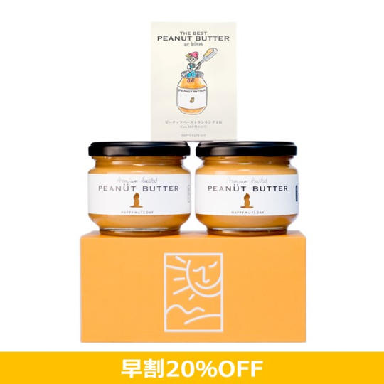 【早割20％OFF】春のピーナッツバターセット２