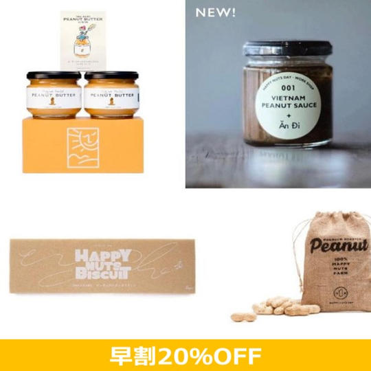 【早割20％OFF】春のピーナッツバターセット5
