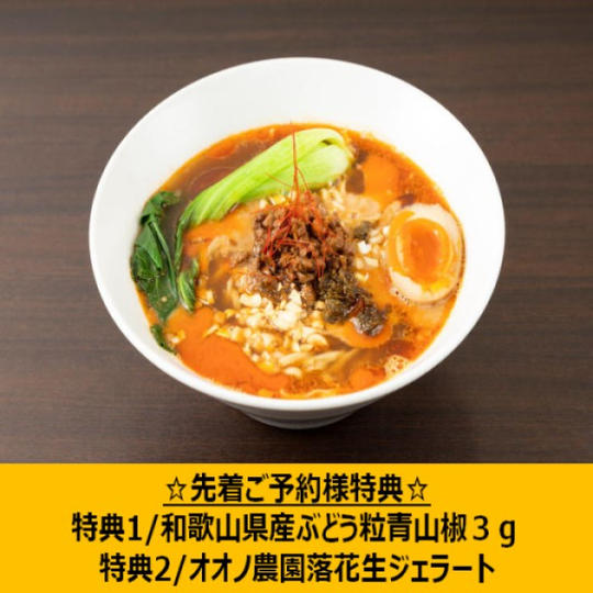 Qなっつ担々麺　3食セット　＋　特典1/青粒山椒　+　特典２/オオノ農園落花生ジェラート