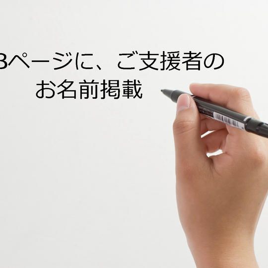 フェスティバル協賛！お名前をHPに掲載します(お名前を伏せたい方はその旨連絡ください）。