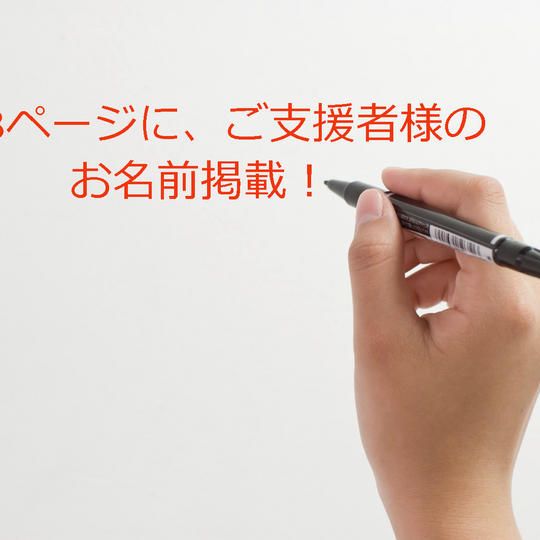 ホームぺージの協賛ページにてお名前（会社ロゴ）を載せます（お名前を伏せたい方はその旨連絡ください）。特大