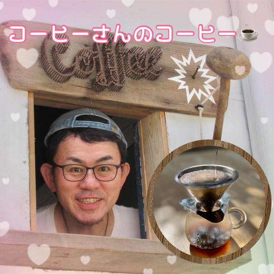 葉山のコーヒーさんのコーヒーをイベントスタッフにふるまう権利