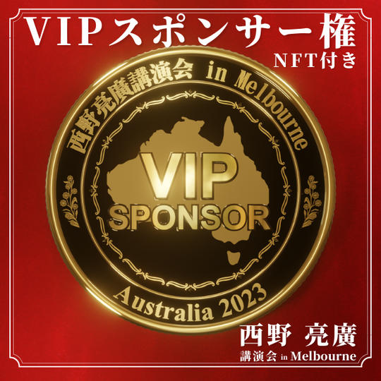 [２枠限定] 講演会VIPスポンサー権 (任意でスポンサー証明NFTもお送りします)