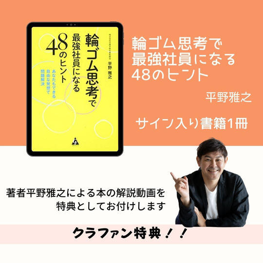 1105「輪ゴム思考」のサイン本＆限定動画