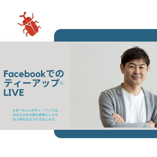 1107 あなたをFBライブでティーアップします！