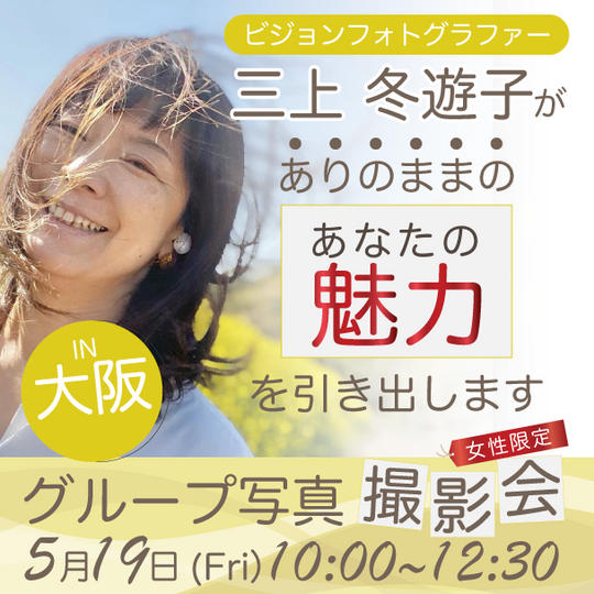 グループ写真撮影会〜あなたの魅力を引き出しますIN大阪〜