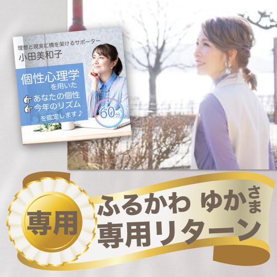 ふるかわゆか さま専用リターン