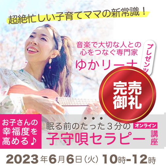眠る前のたった３分の子守唄セラピー講座(6/6)
