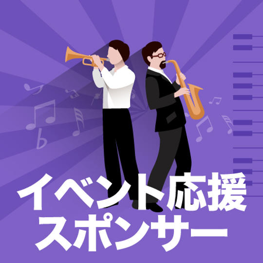 イベント応援スポンサー