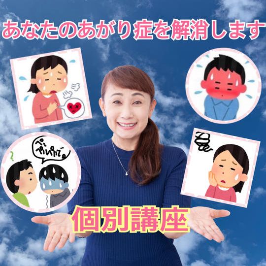 あなたのあがり症を解消する講座