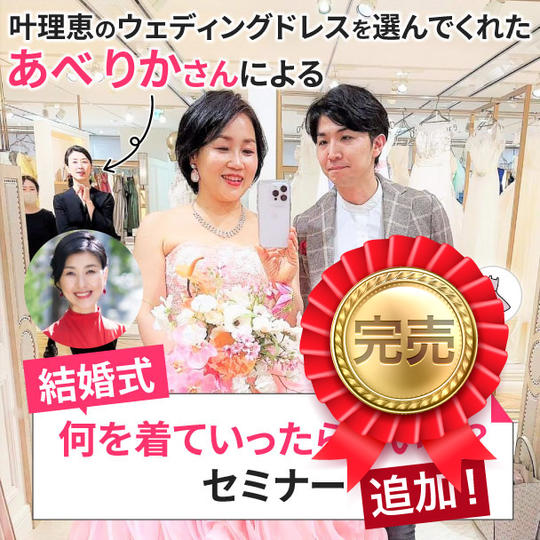 【追加】叶理恵のウェディングドレスを選んでくれたあべりかさんによる 「結婚式何を着ていったらいいの?」セミナー